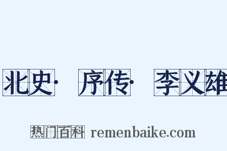 北史·序传·李义雄是什么意思的图片